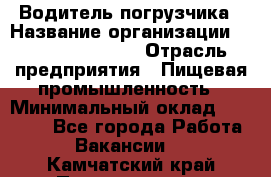 Водитель погрузчика › Название организации ­ Fusion Service › Отрасль предприятия ­ Пищевая промышленность › Минимальный оклад ­ 21 000 - Все города Работа » Вакансии   . Камчатский край,Петропавловск-Камчатский г.